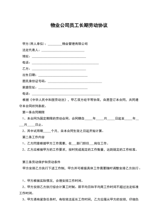 物业公司员工长期劳动协议