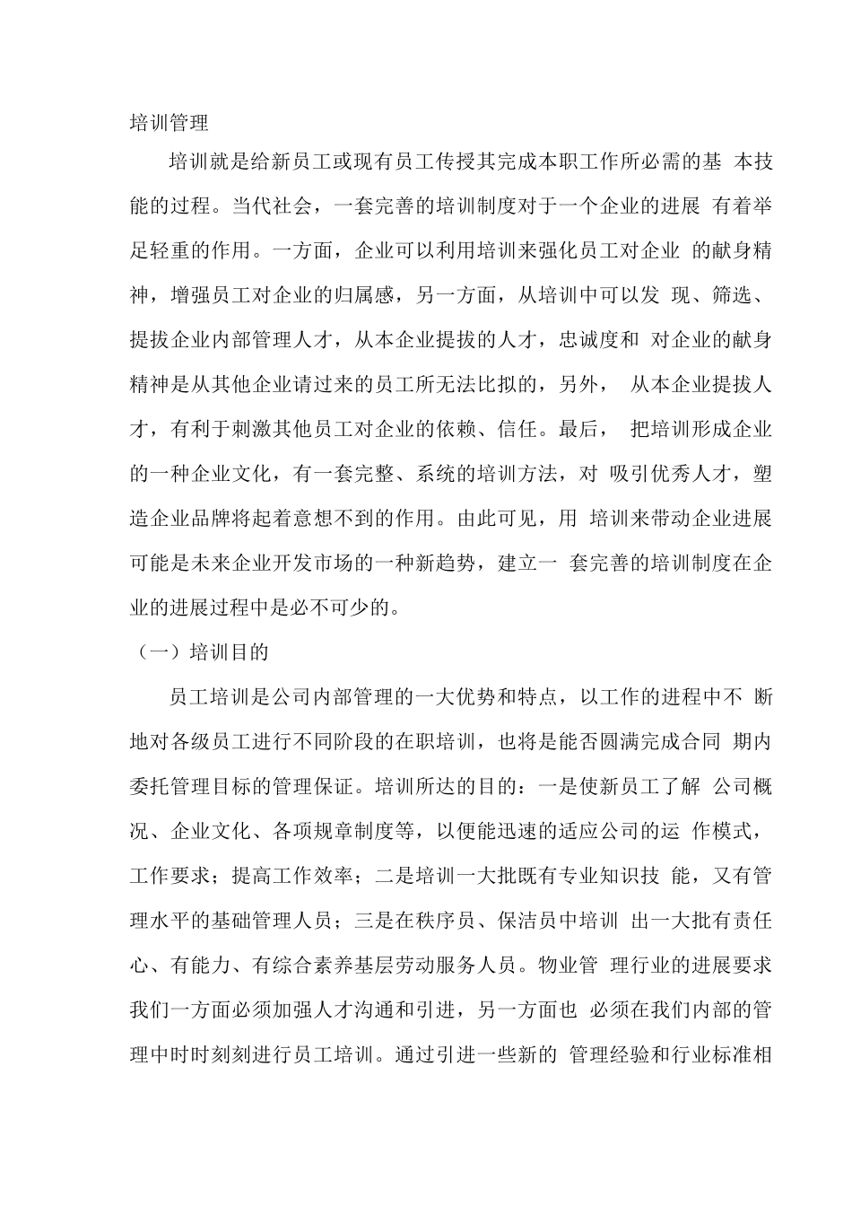 物业公司培训管理方案_第1页