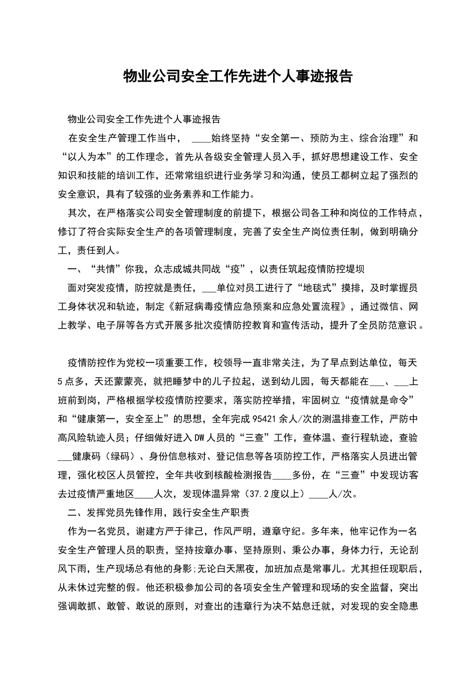 物业公司安全工作先进个人事迹报告_第1页
