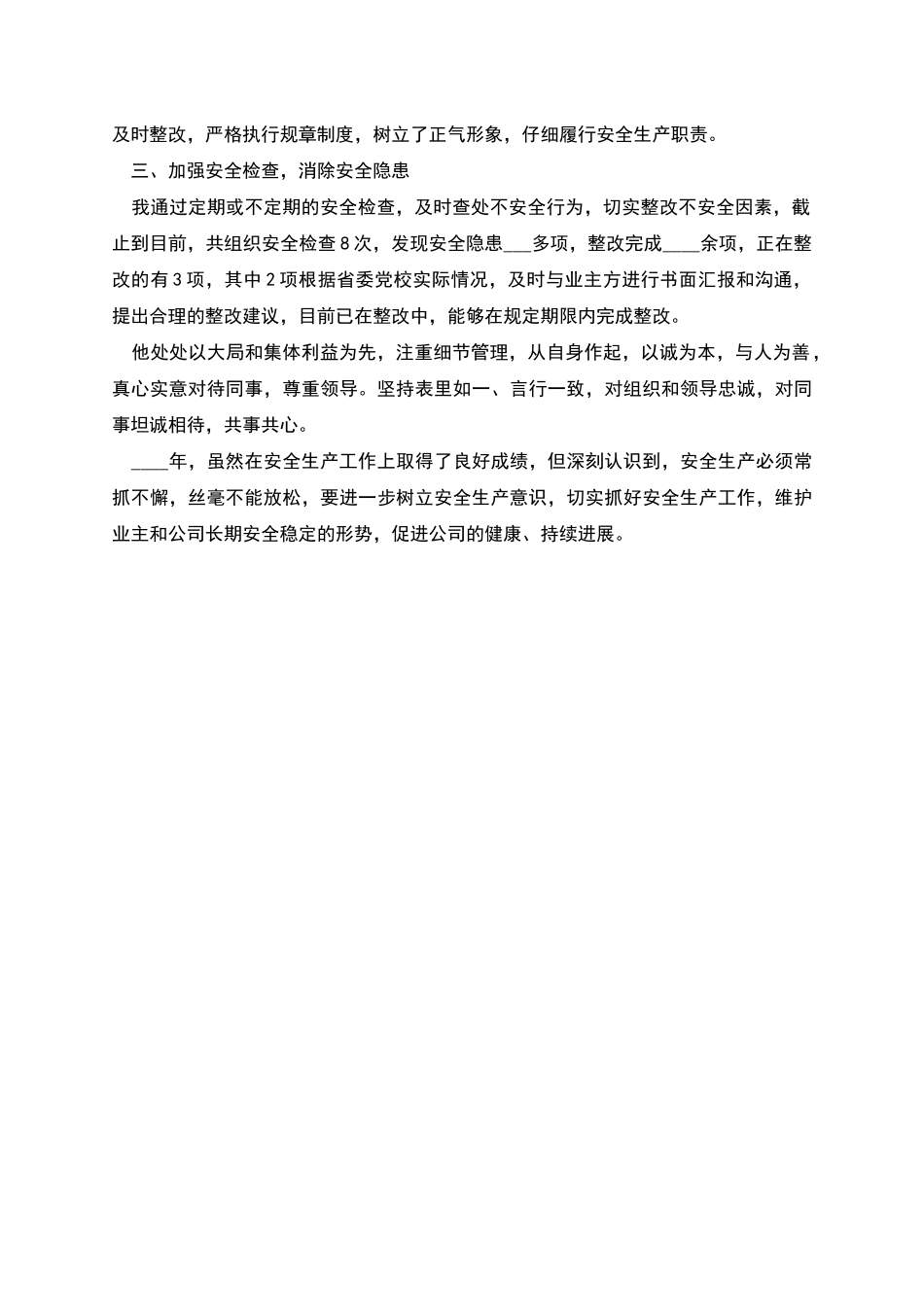 物业公司安全工作先进个人事迹报告_第2页