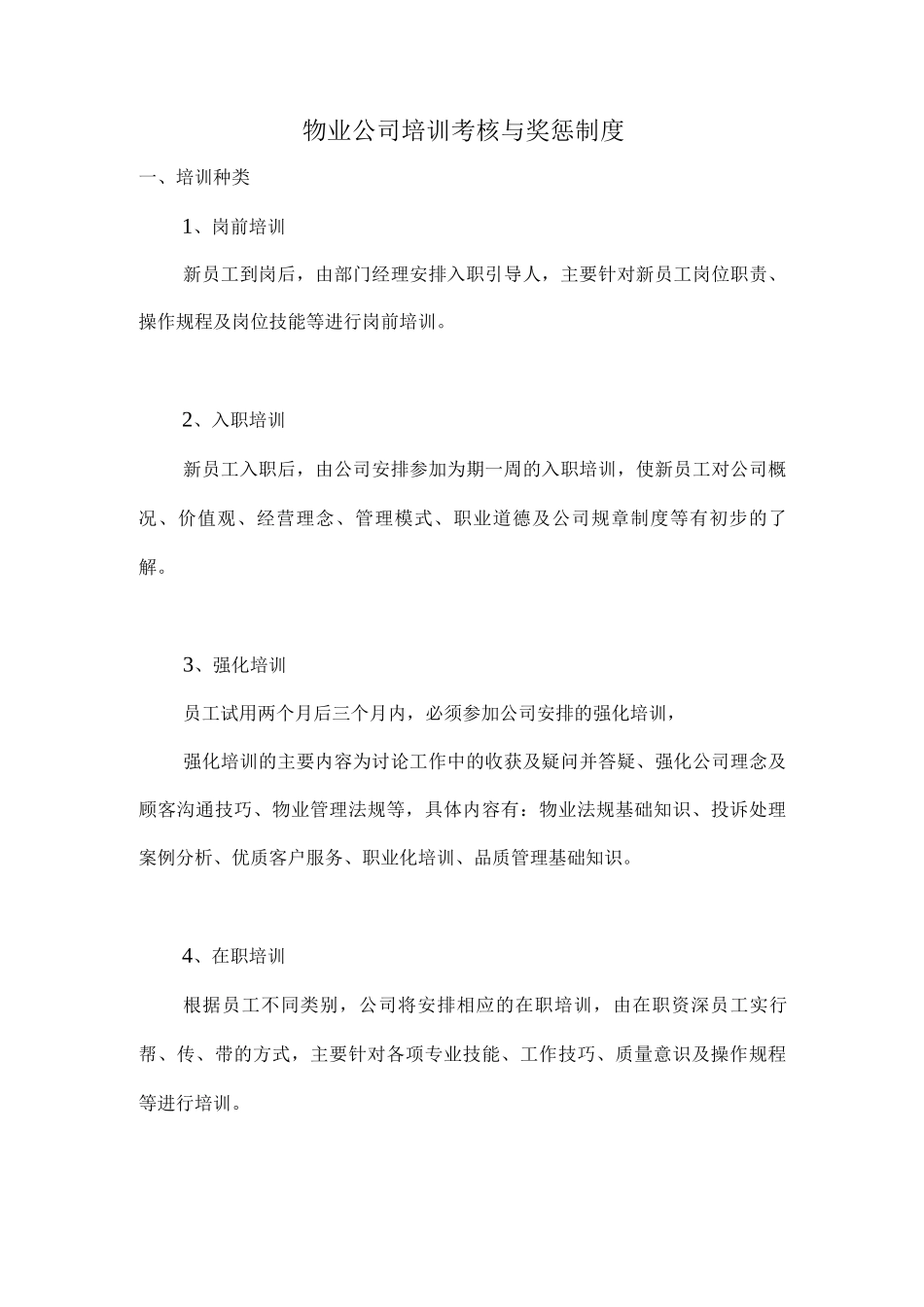 物业公司培训考核与奖惩制度_第1页