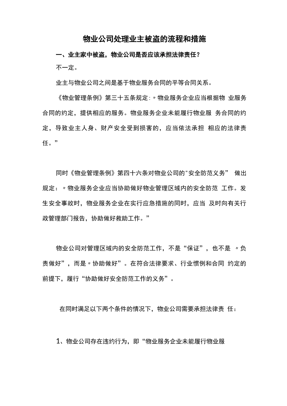 物业公司处理业主被盗的流程和措施_第1页