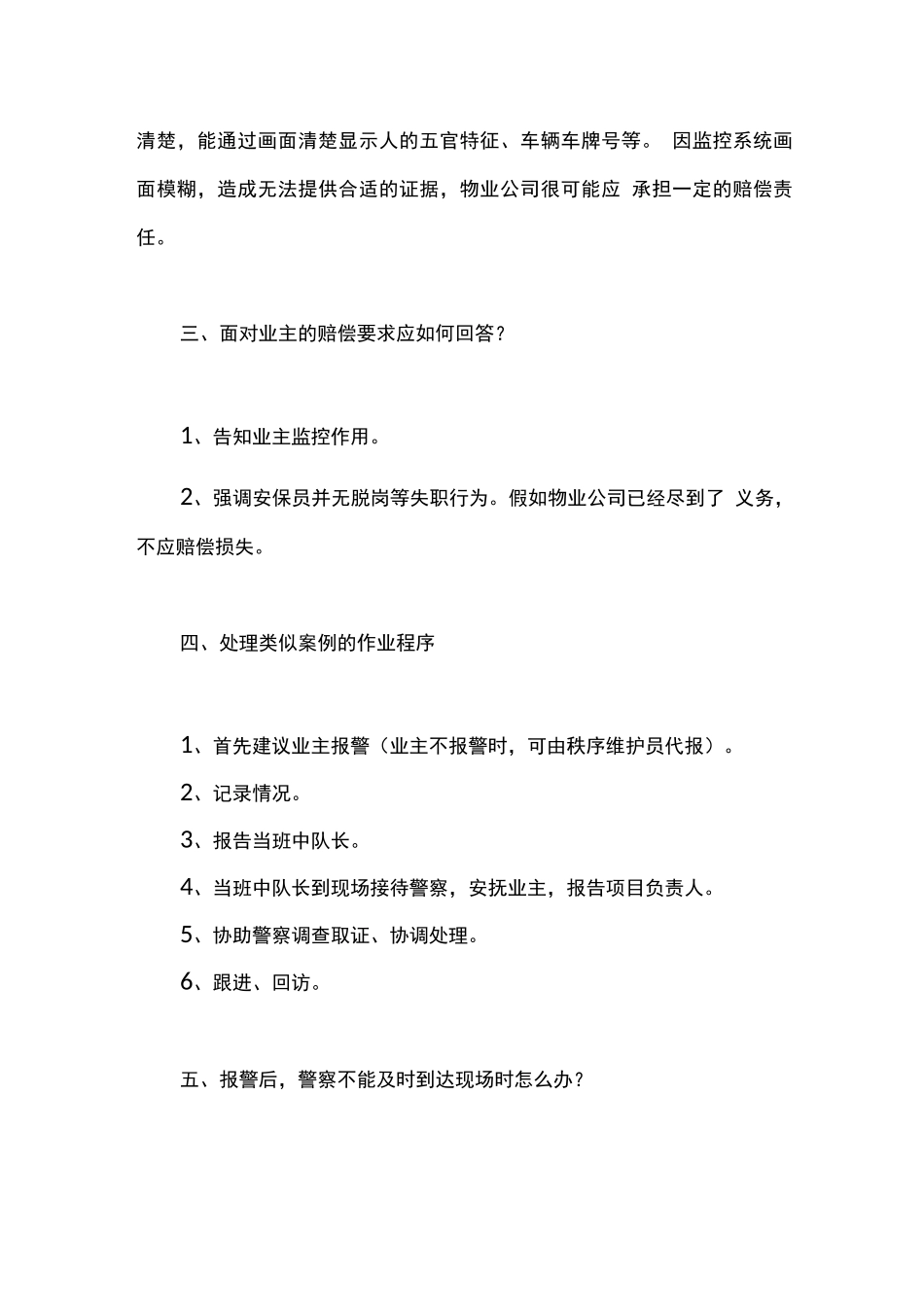 物业公司处理业主被盗的流程和措施_第3页