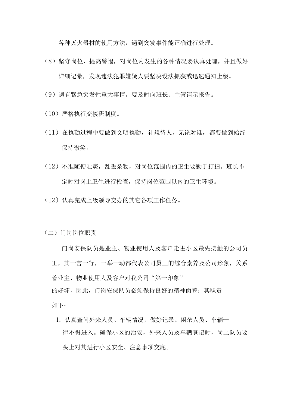 物业公司安保部岗勤管理制度_第2页