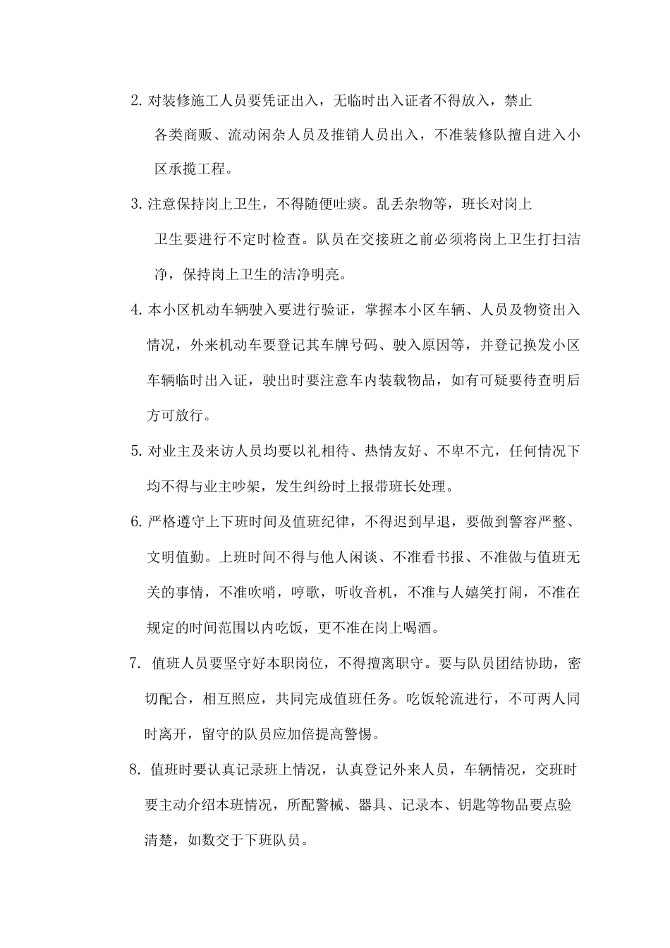 物业公司安保部岗勤管理制度_第3页