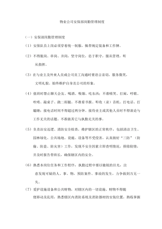 物业公司安保部岗勤管理制度