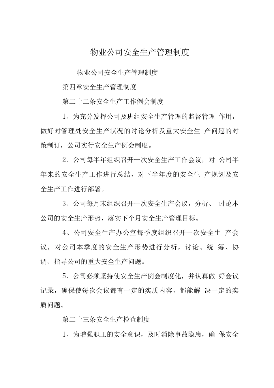 物业公司安全生产管理制度_第1页