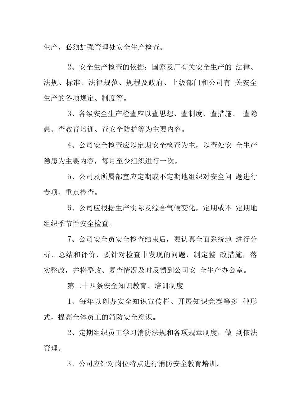 物业公司安全生产管理制度_第2页