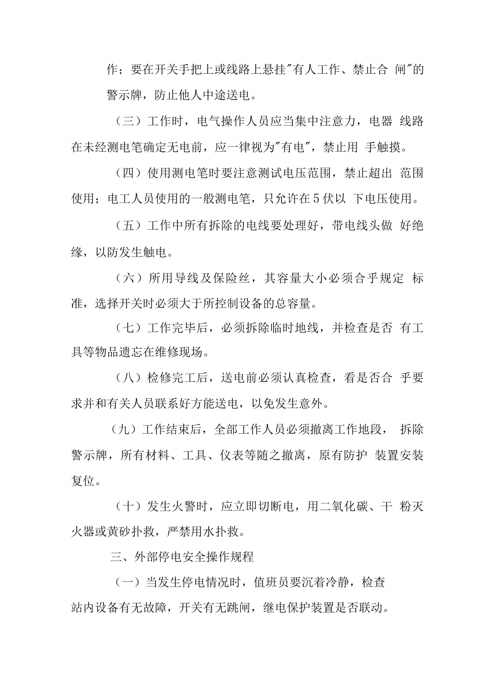 物业公司安全生产操作规程_第2页