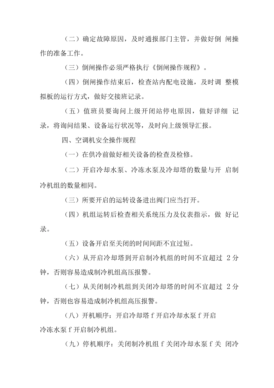 物业公司安全生产操作规程_第3页