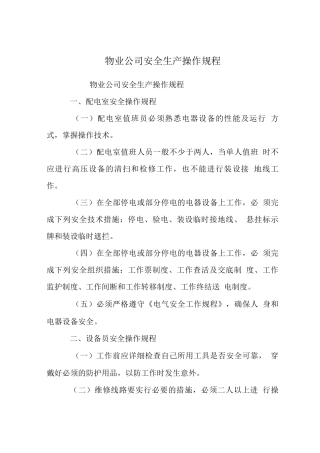 物业公司安全生产操作规程