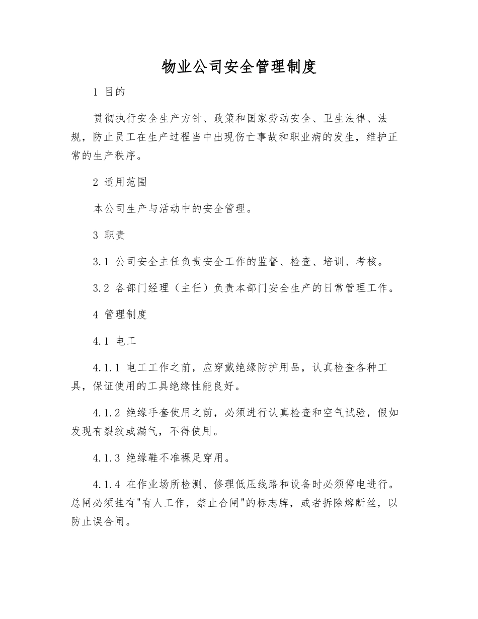 物业公司安全管理制度_第1页