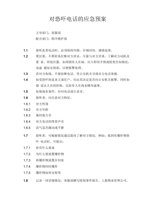 物业公司对恐吓电话的应急预案