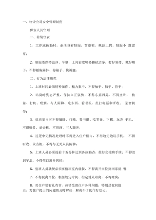 物业公司安全管理制度2