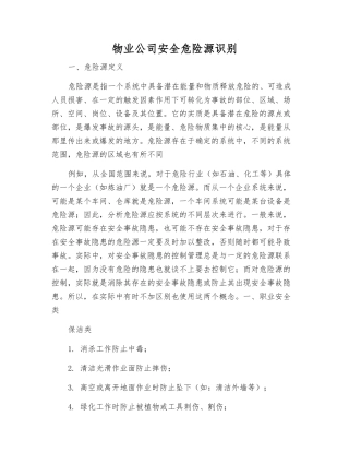 物业公司安全危险源识别