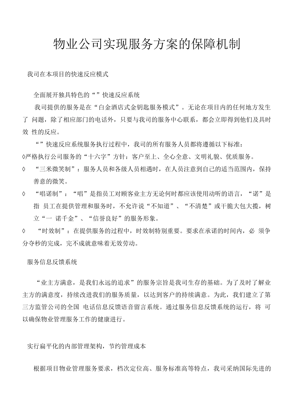 物业公司实现服务方案的保障机制_第1页