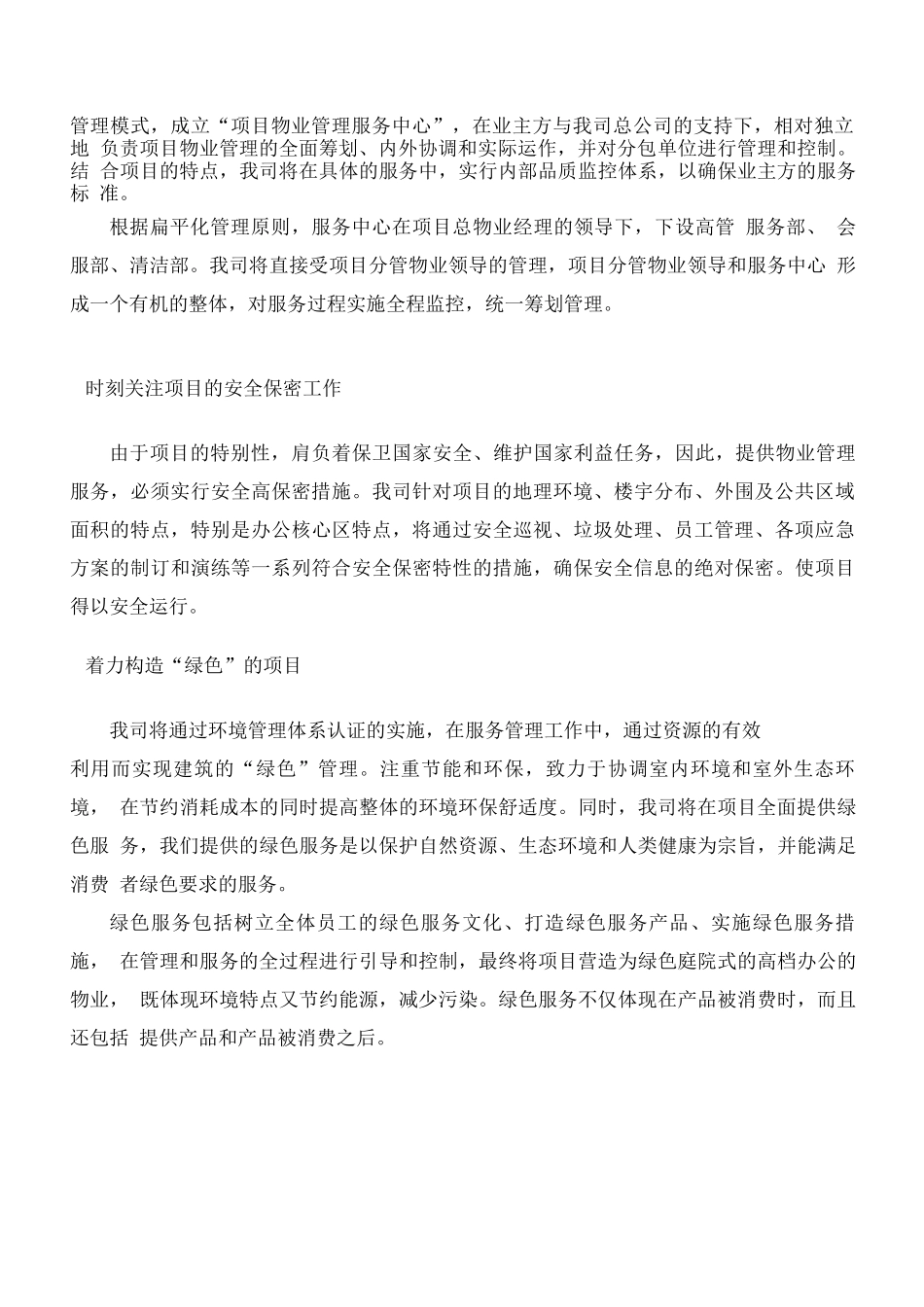 物业公司实现服务方案的保障机制_第2页