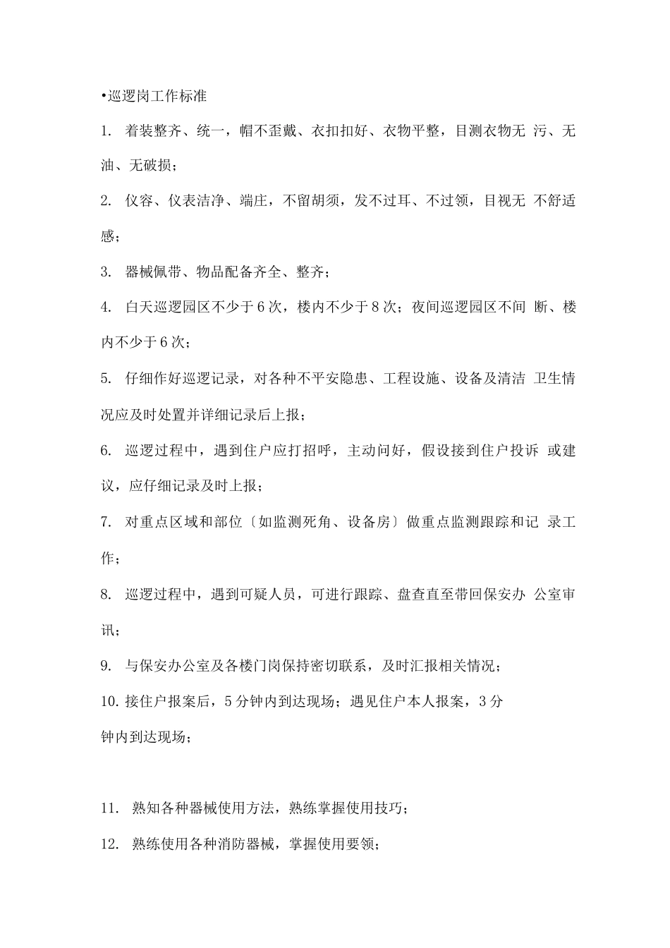 物业公司岗位职责及管理制度_第3页