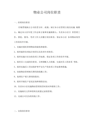 物业公司岗位职责及管理制度