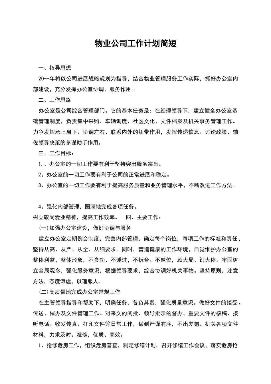 物业公司工作计划简短_第1页