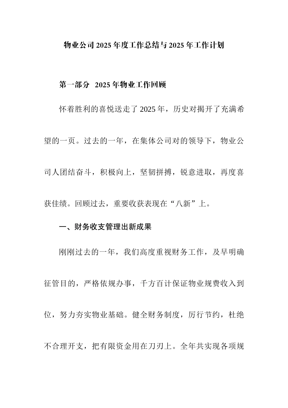 物业公司工作总结与工作计划_第1页