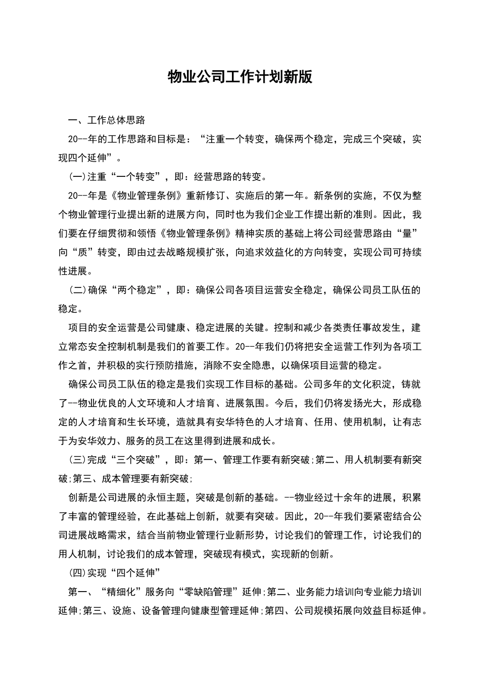 物业公司工作计划新版_第1页