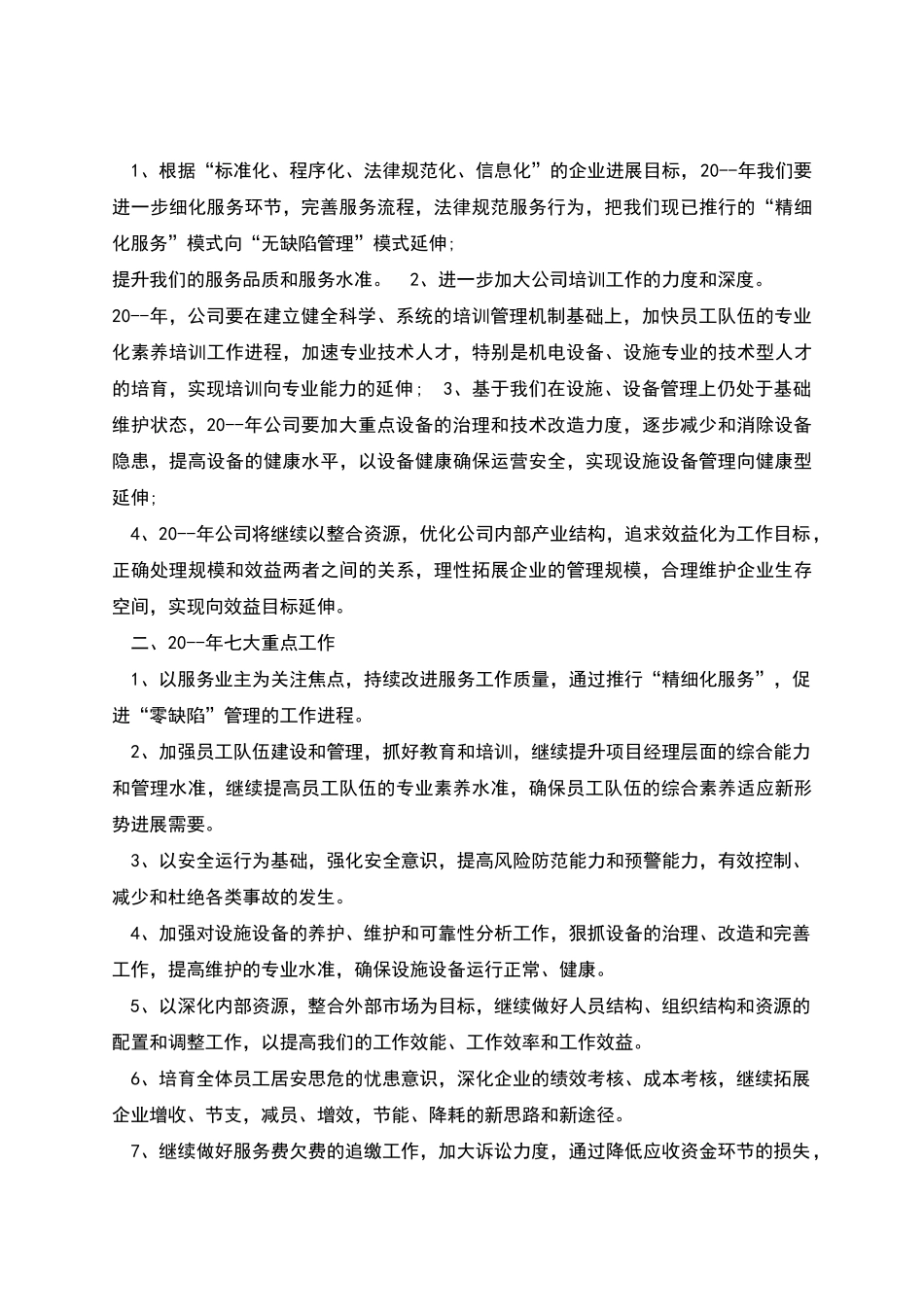 物业公司工作计划新版_第2页