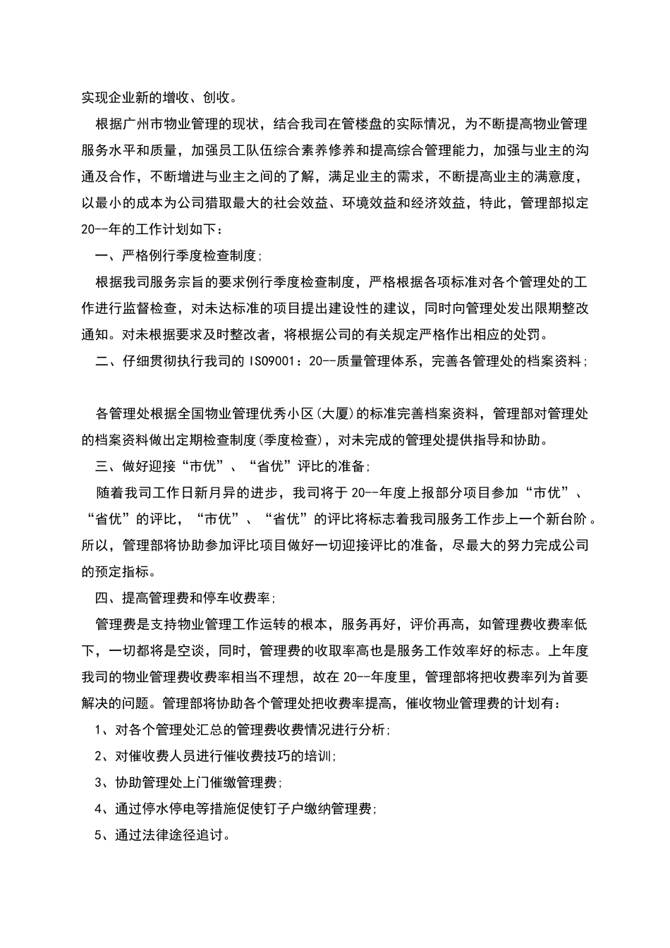 物业公司工作计划新版_第3页