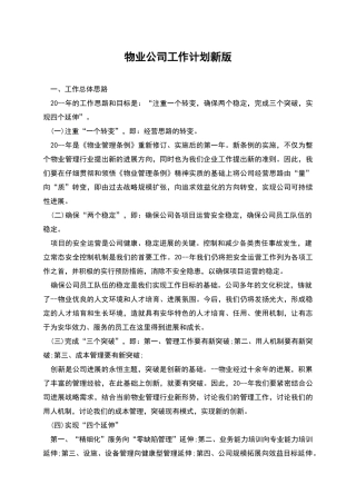 物业公司工作计划新版