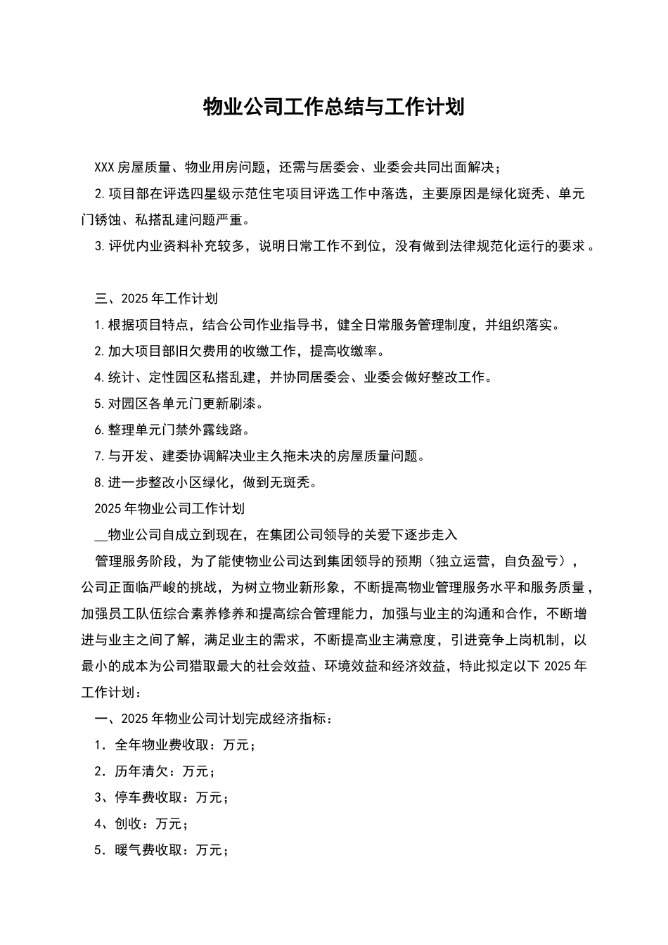 物业公司工作总结与工作计划_第1页