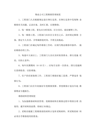 物业公司工程维修管理制度