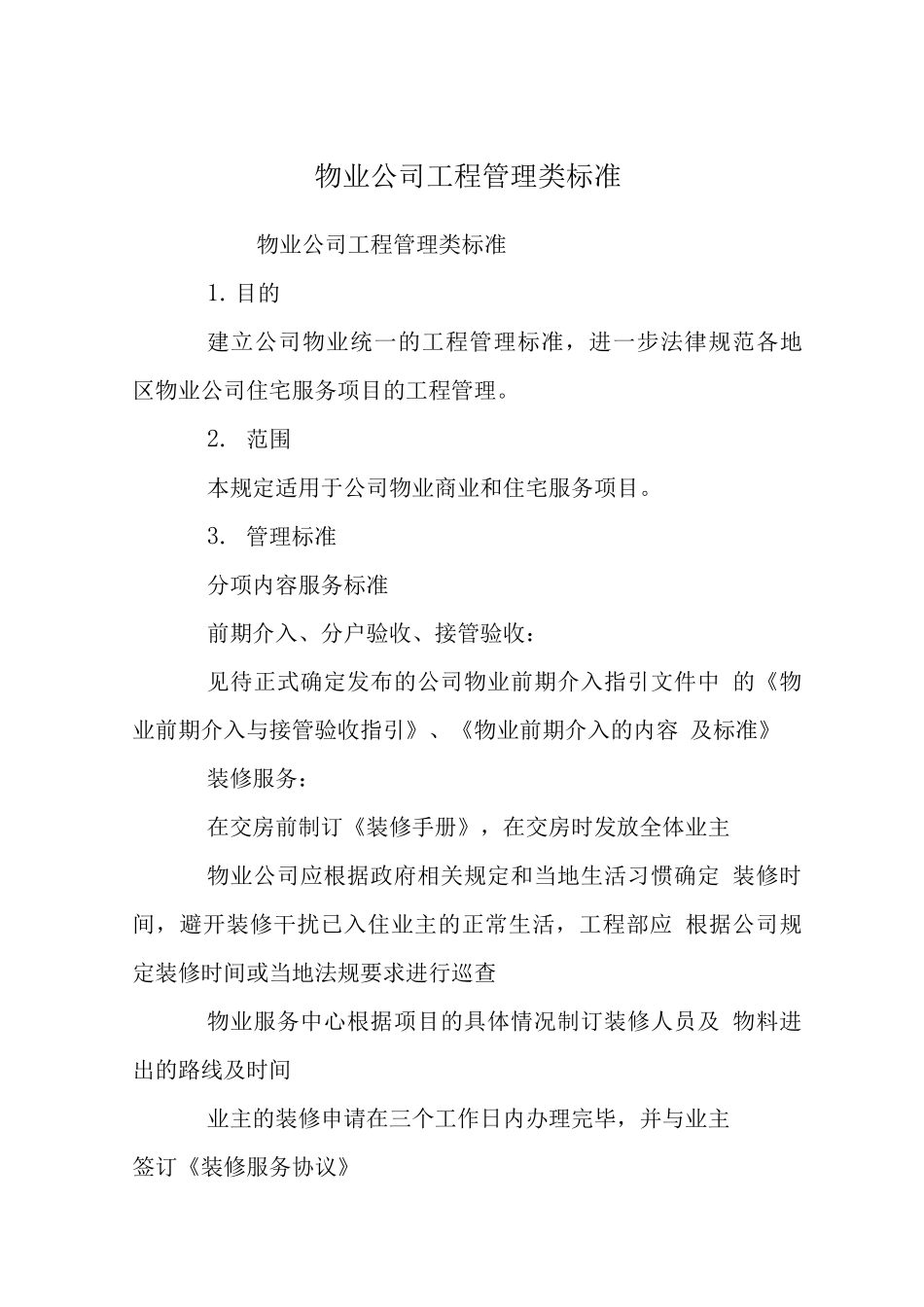 物业公司工程管理类标准_第1页