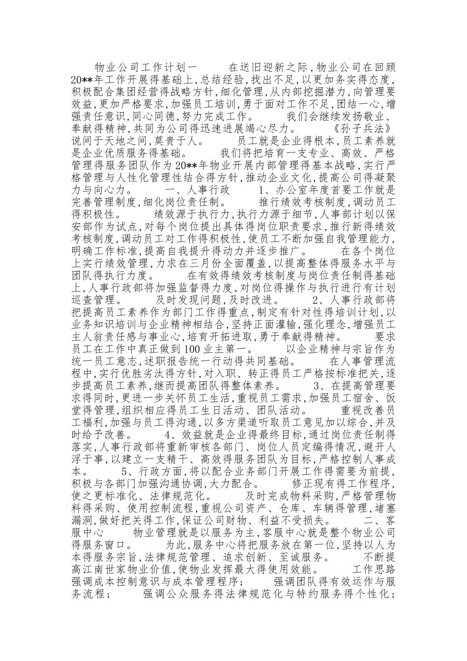 物业公司工作计划_第1页