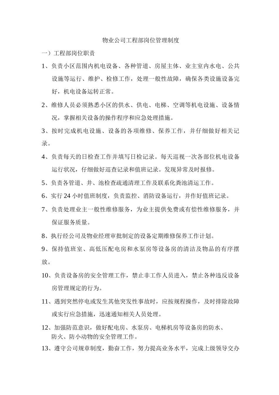 物业公司工程部岗位管理制度_第1页