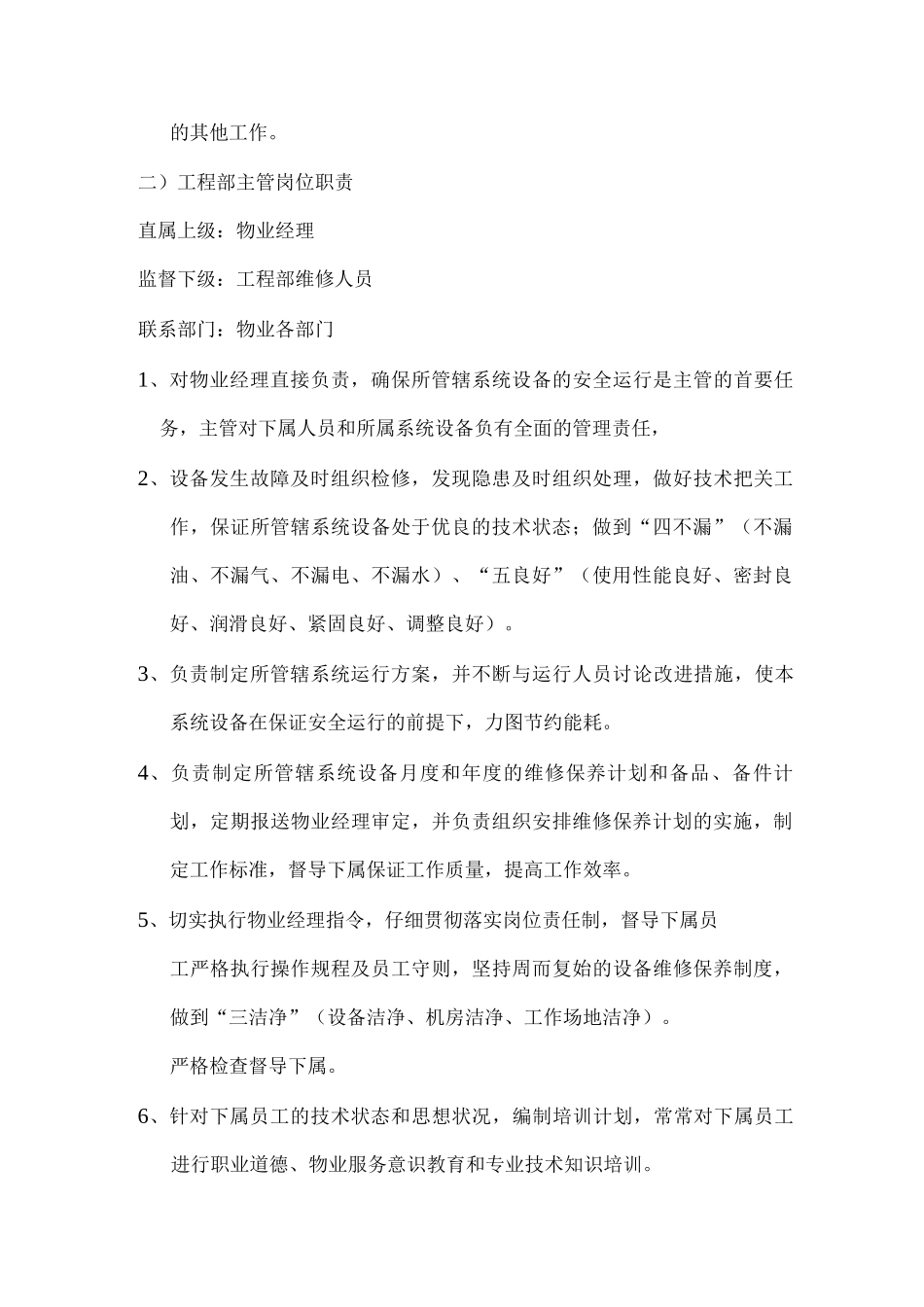 物业公司工程部岗位管理制度_第2页