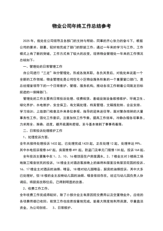 物业公司年终工作总结参考