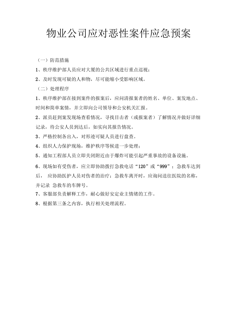物业公司应对恶性案件应急预案_第1页