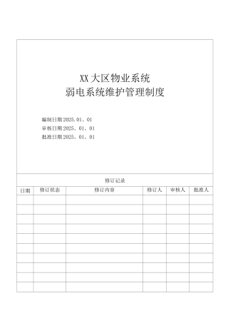 物业公司弱电系统维护管理制度