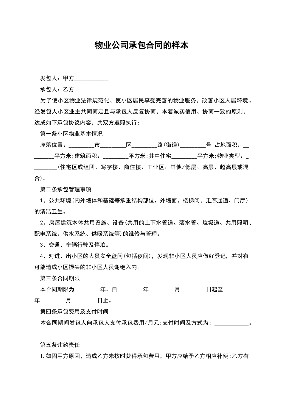 物业公司承包合同的样本_第1页