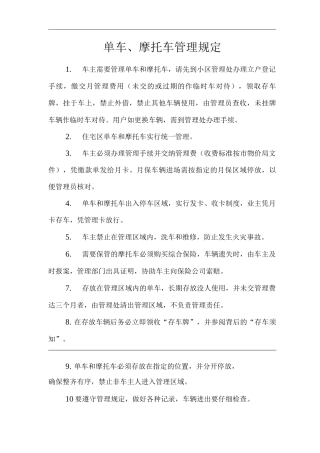 物业公司标准程序化文件单车、摩托车管理规定