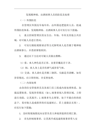 物业公司标准程序化文件发现精神病、出酒闹事人员的防范及处理