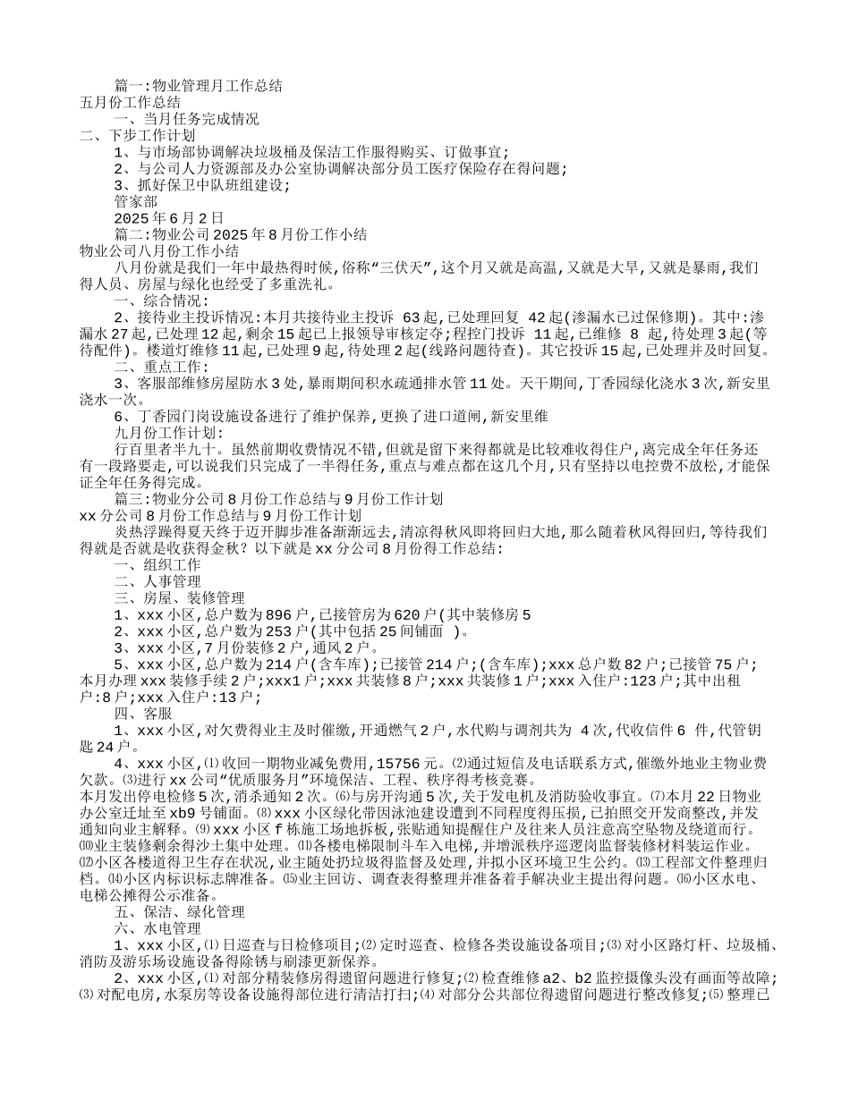 物业公司月度工作总结_第1页