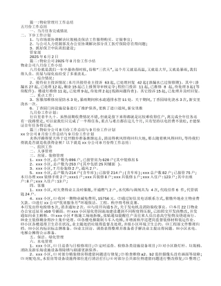 物业公司月度工作总结