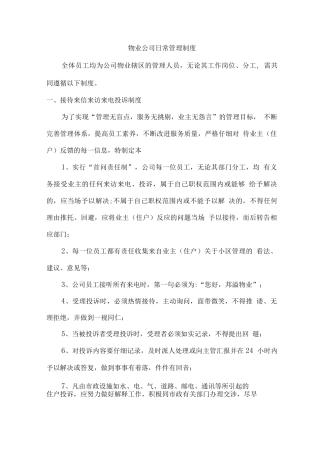 物业公司日常管理制度