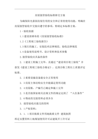 物业公司标准程序化文件房屋接管验收标准移交方案
