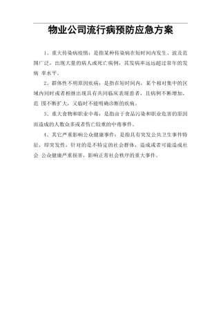 物业公司流行病预防应急方案