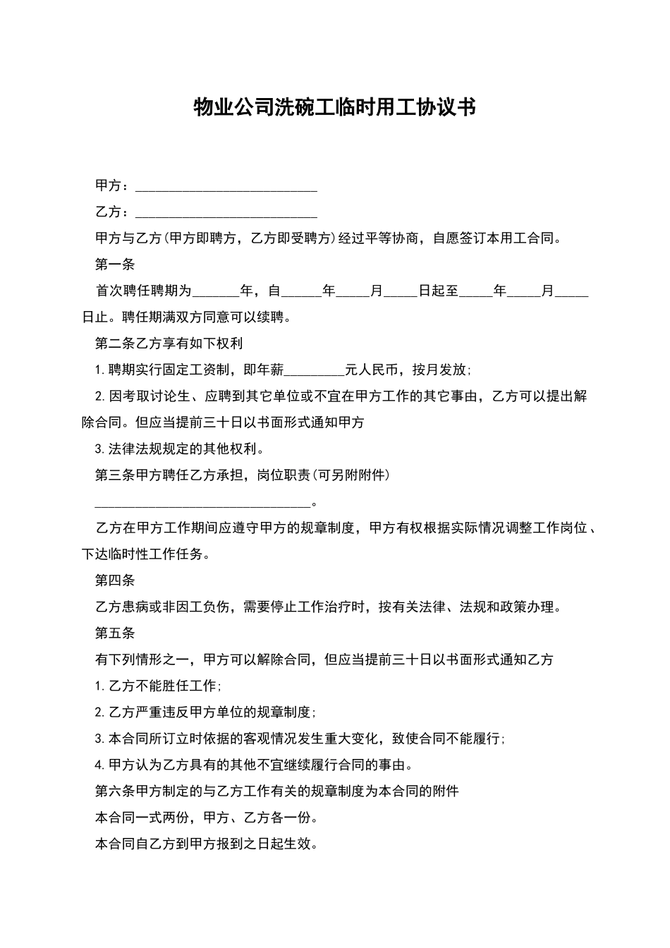 物业公司洗碗工临时用工协议书_第1页