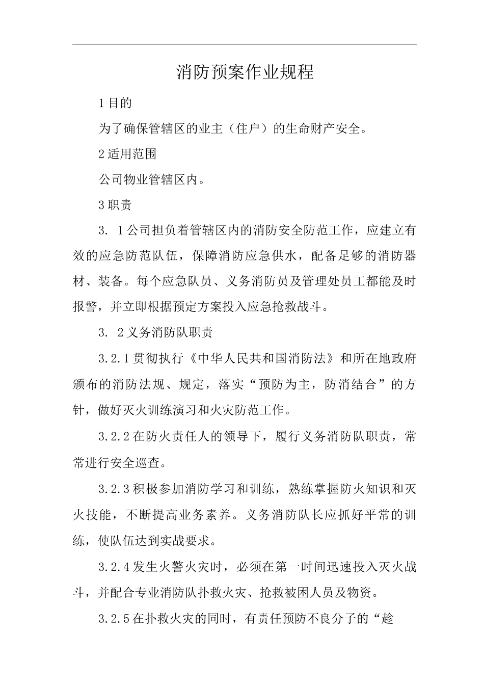 物业公司标准程序化文件消防预案作业规程_第1页