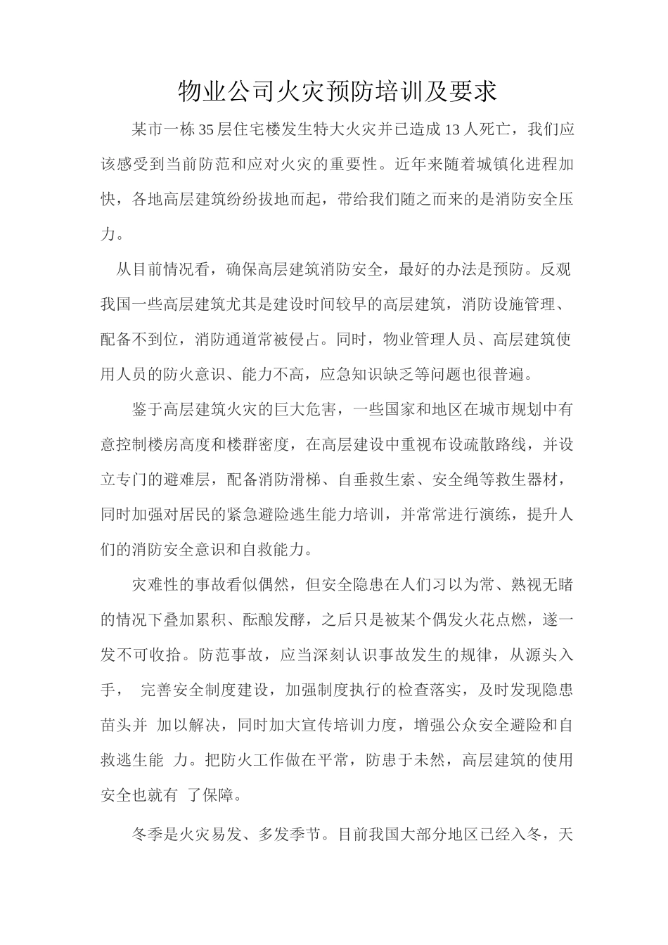 物业公司火灾预防培训及要求讲义2_第1页