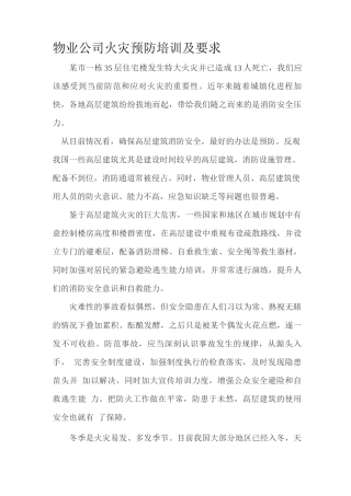 物业公司火灾预防培训及要求讲义